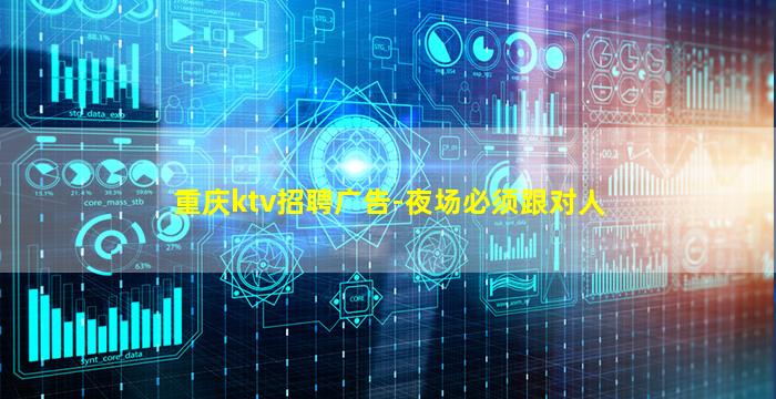 重庆ktv招聘广告-夜场必须跟对人
